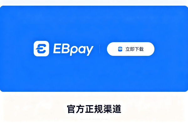 EBPay 使用入门：下载安装、注册与安全使用说明
