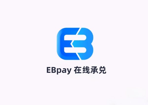 EBpay在线承兑秒到账