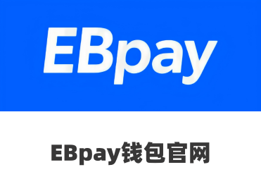 EBpay支付钱包-安卓新版下载安装-苹果新版下载安装-EBpay数字货币下载入口