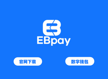 EBpay钱包正版官网下载｜安全靠谱的数字资产跨境支付工具