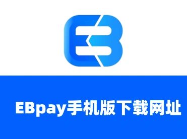 EBpay钱包官方下载及钱包地址查找指南