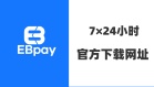 EBpay支持哪些付款方式