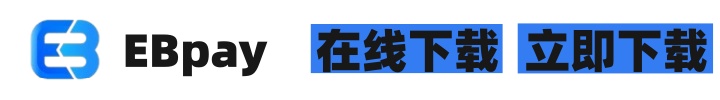 EBpay钱包在线下载横幅广告