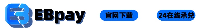 EBpay钱包在线下载横幅广告